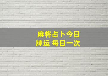 麻将占卜今日牌运 每日一次